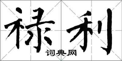 翁闿运禄利楷书怎么写