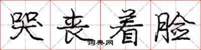 庞中华哭丧着脸行书怎么写