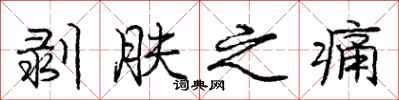 庞中华剥肤之痛行书怎么写