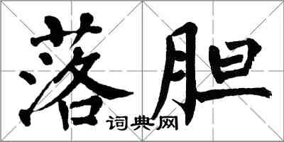 翁闿运落胆楷书怎么写