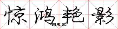 庞中华惊鸿艳影行书怎么写