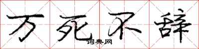 庞中华万死不辞行书怎么写
