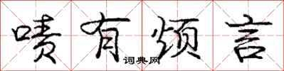庞中华啧有烦言行书怎么写