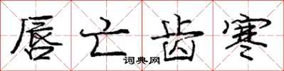 庞中华唇亡齿寒行书怎么写