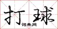 庞中华打球行书怎么写