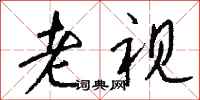 钱沛云老视行书怎么写