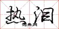 庞中华热泪行书怎么写
