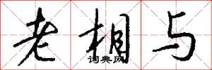 钱沛云老相与行书怎么写