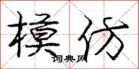 庞中华模仿行书怎么写