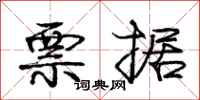庞中华票据行书怎么写