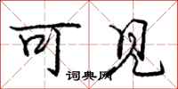 庞中华可见行书怎么写