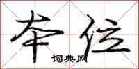 庞中华本位行书怎么写