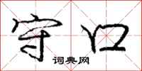 庞中华守口行书怎么写