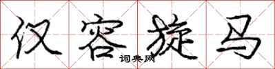 庞中华仅容旋马行书怎么写