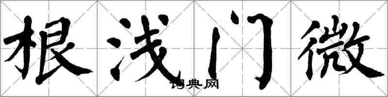 翁闿运根浅门微楷书怎么写