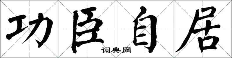 翁闿运功臣自居楷书怎么写