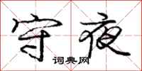 庞中华守夜行书怎么写