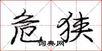 庞中华危狭行书怎么写