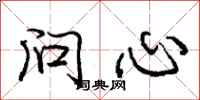 庞中华问心行书怎么写