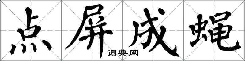 翁闿运点屏成蝇楷书怎么写