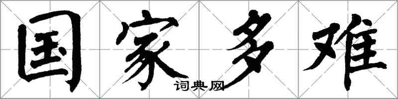 翁闿运国家多难楷书怎么写