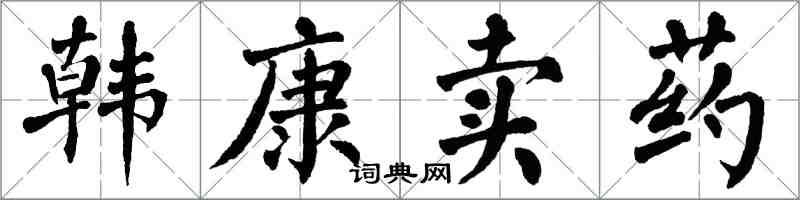 翁闿运韩康卖药楷书怎么写