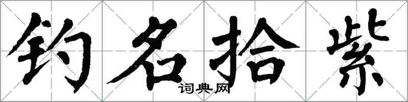 翁闿运钓名拾紫楷书怎么写