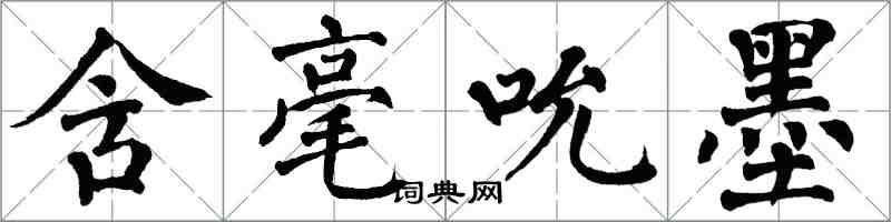 翁闿运含毫吮墨楷书怎么写