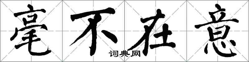 翁闿运毫不在意楷书怎么写