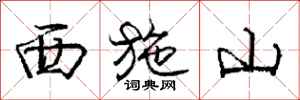 庞中华西施山行书怎么写