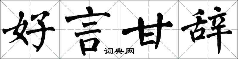 翁闿运好言甘辞楷书怎么写