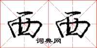 庞中华西西行书怎么写
