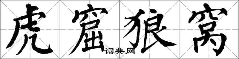 翁闿运虎窟狼窝楷书怎么写