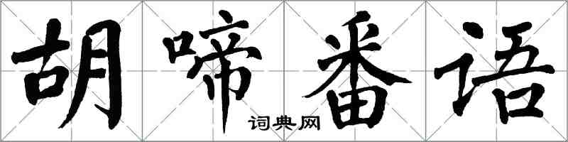 翁闿运胡啼番语楷书怎么写
