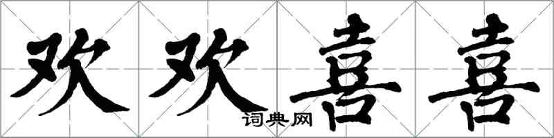 翁闿运欢欢喜喜楷书怎么写