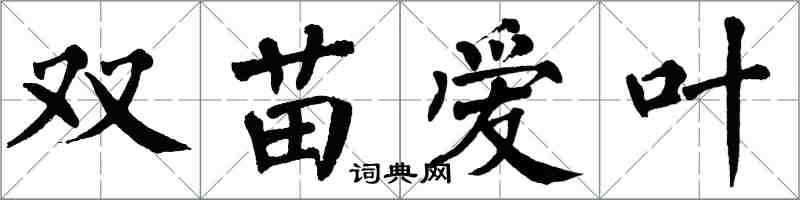 翁闿运双苗爱叶楷书怎么写