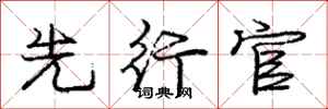 庞中华先行官行书怎么写