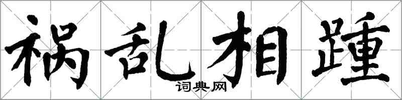 翁闿运祸乱相踵楷书怎么写