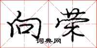 庞中华向荣行书怎么写