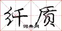 庞中华纤质行书怎么写