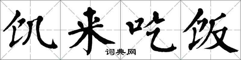 翁闿运饥来吃饭楷书怎么写