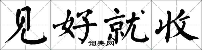 翁闿运见好就收楷书怎么写