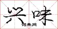 庞中华兴味行书怎么写