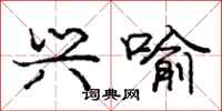 庞中华兴喻行书怎么写