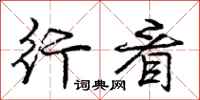 庞中华行看行书怎么写
