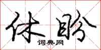 庞中华休盼行书怎么写
