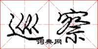庞中华巡察行书怎么写