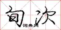 庞中华旬次行书怎么写