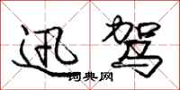 庞中华迅驾行书怎么写