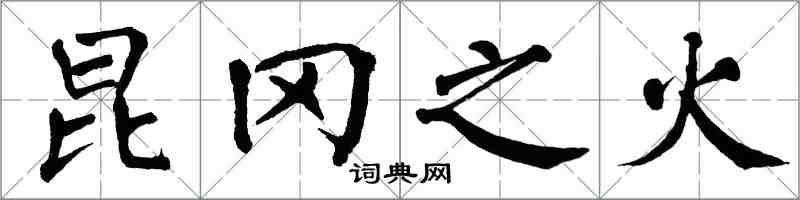 翁闿运昆冈之火楷书怎么写